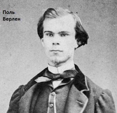 Поль Верлен