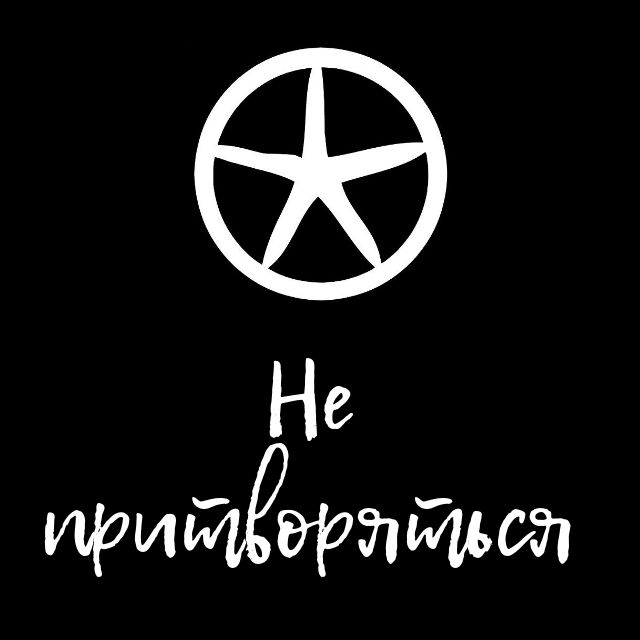 Не притворяться