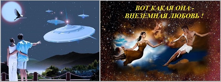 Вот какая она - внеземная любовь!