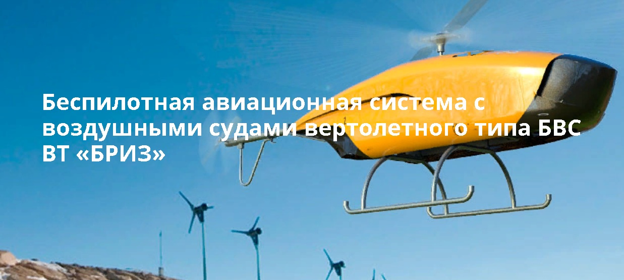 Вертолет с ДВС Бриз