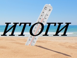 Летняя жара - Итоги