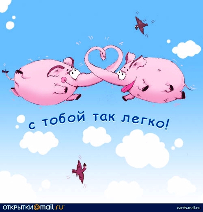 Мне С Тобой Очень Хорошо Картинки