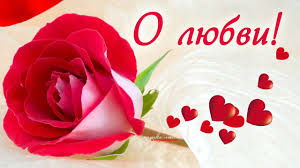 Верь в любовь