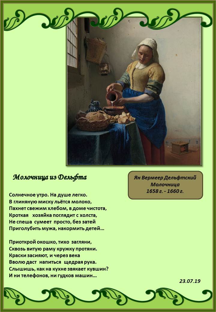 Молочница из Дельфта