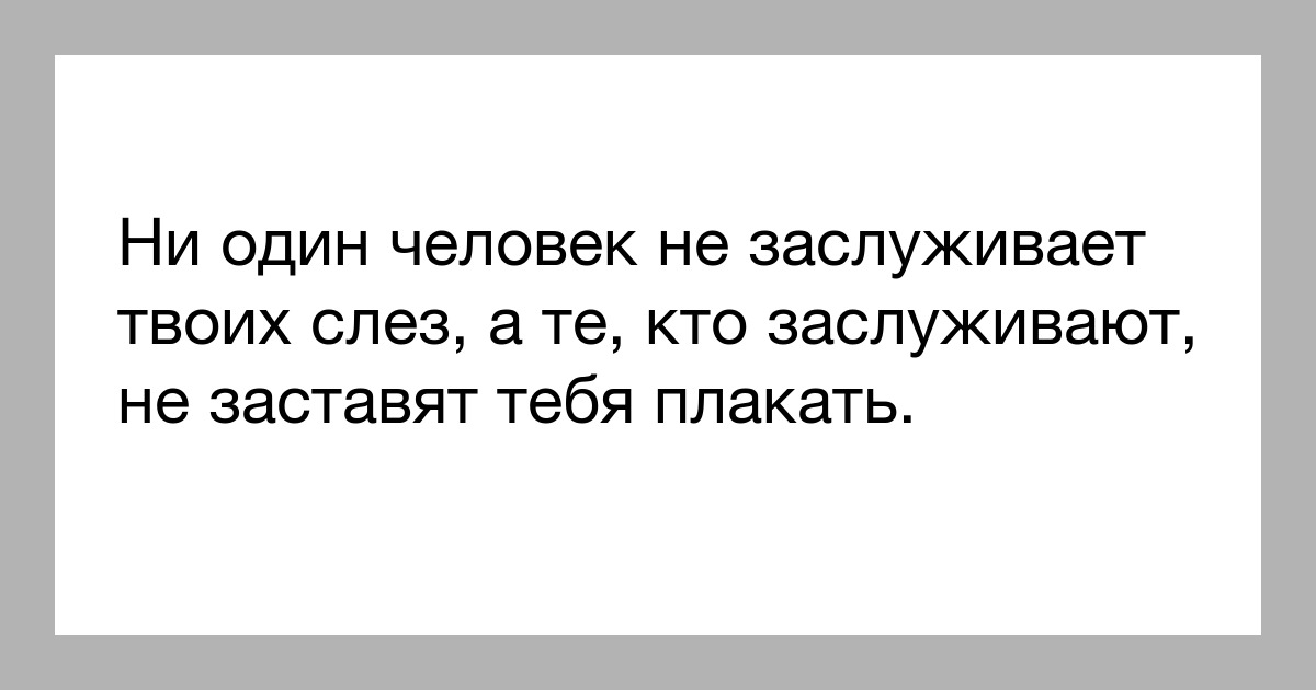 Как заставить человека хотеть тебя. Ни один человек не достоин твоих слез. Он не достоин твоих слез. Если мужчина любит никогда не заставит плакать. Люди которые заставляют тебя плакать.