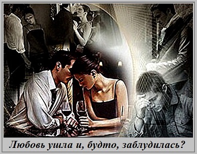 Любовь ушла и, будто, заблудилась?