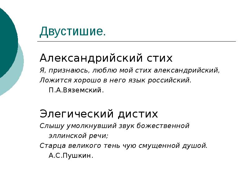 Доклад: Элегический дистих Доклад: Элегический дистих