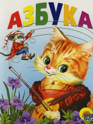 Кошачья азбука