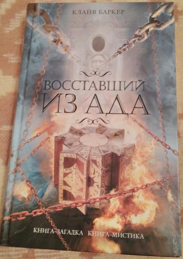 Алые песнопения | баркер клайв. Клайв баркер восставший из ада книга. Клайв баркер ночной народ книга. Восставший из ада книга. Клайв баркер запретное аудиокнига.