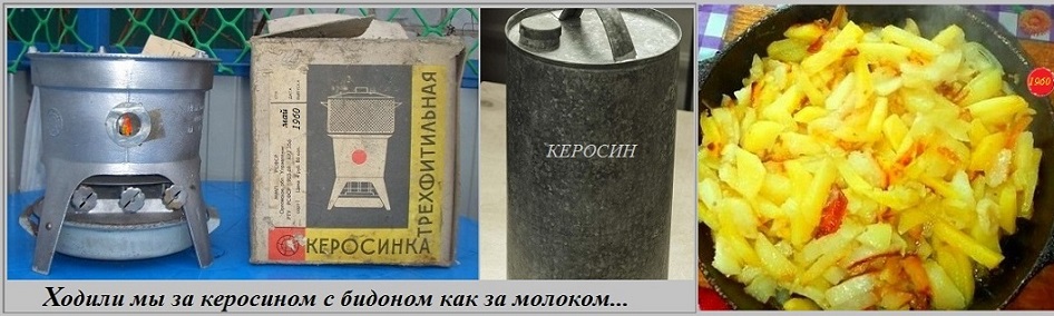 Ходили мы за керосином с бидоном как за молоком