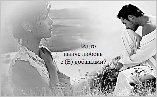 Будто нынче любовь с Е добавками?