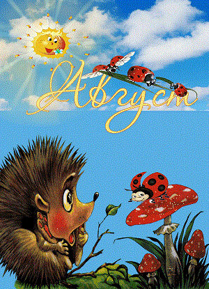 Ну вот и все... Сегодня август...