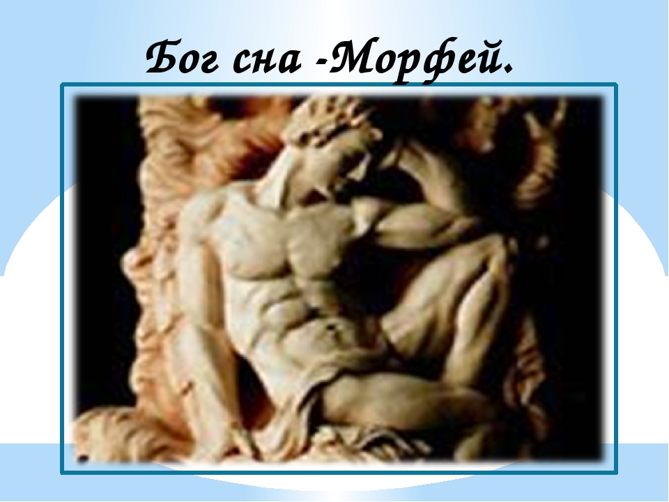 Морфей это бог. Морфей Бог древней Греции. Гипнос Бог древней Греции. Бог сна в греческой мифологии Морфей. Морфей древнегреческие боги.