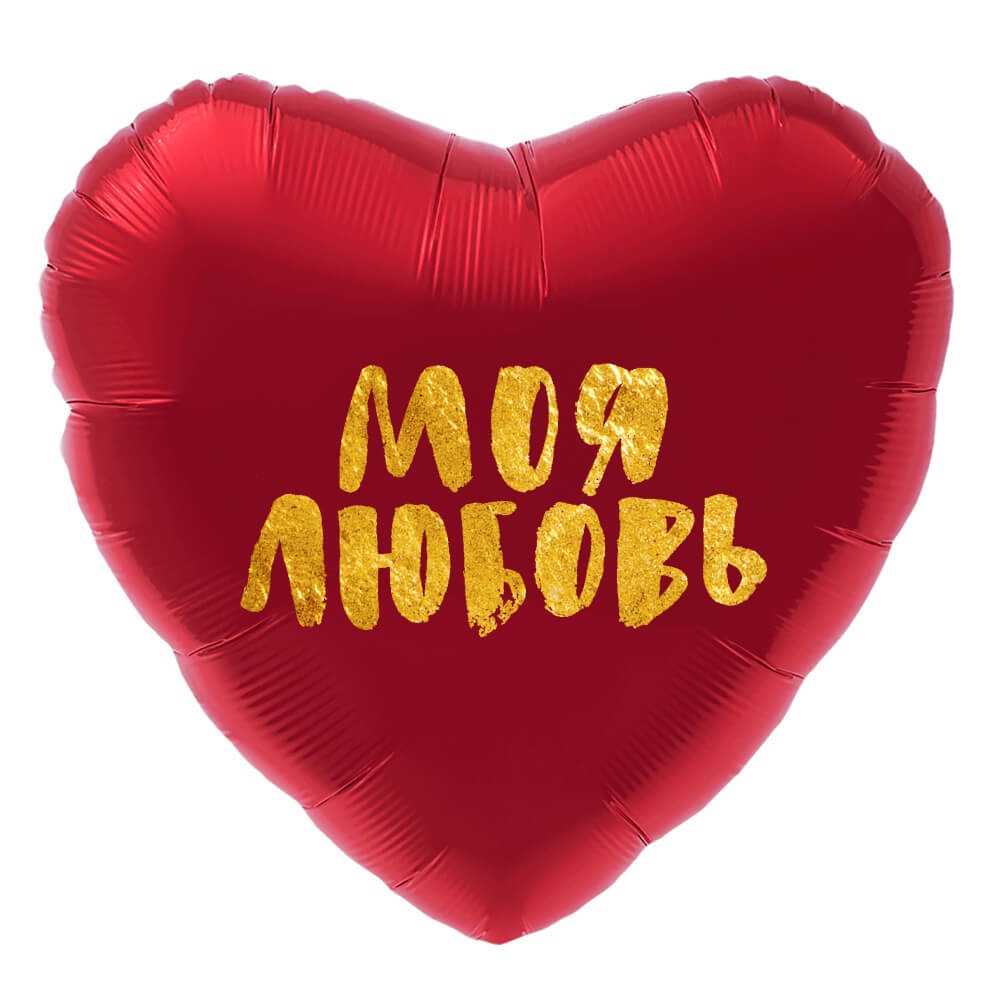 Моя любовь