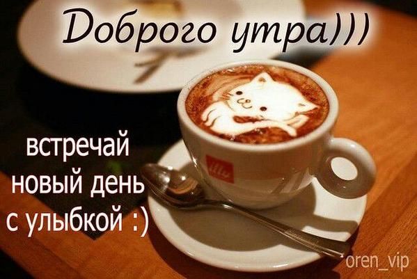 Доброе утро!