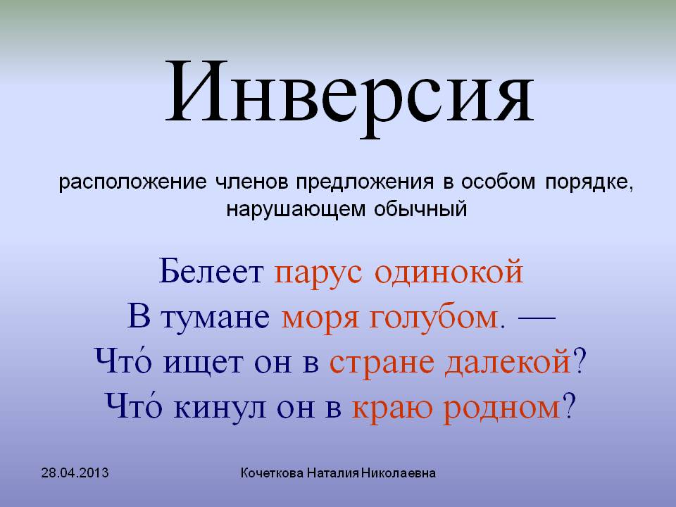Инверсия в стихотворении это. Инверсия. Финве. Инверсия примеры. Инверсия это в русском.