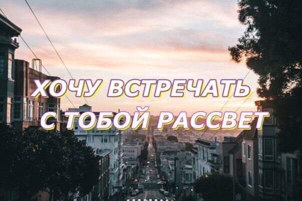 хочу встречать с тобой рассветы картинки тщательно проверяем