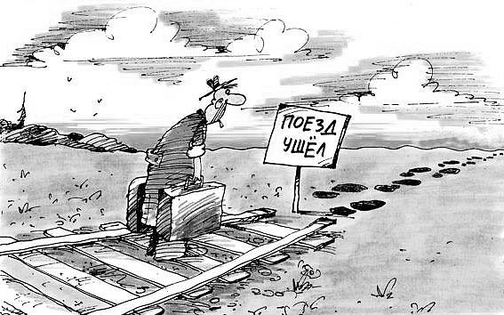Поезд ушёл