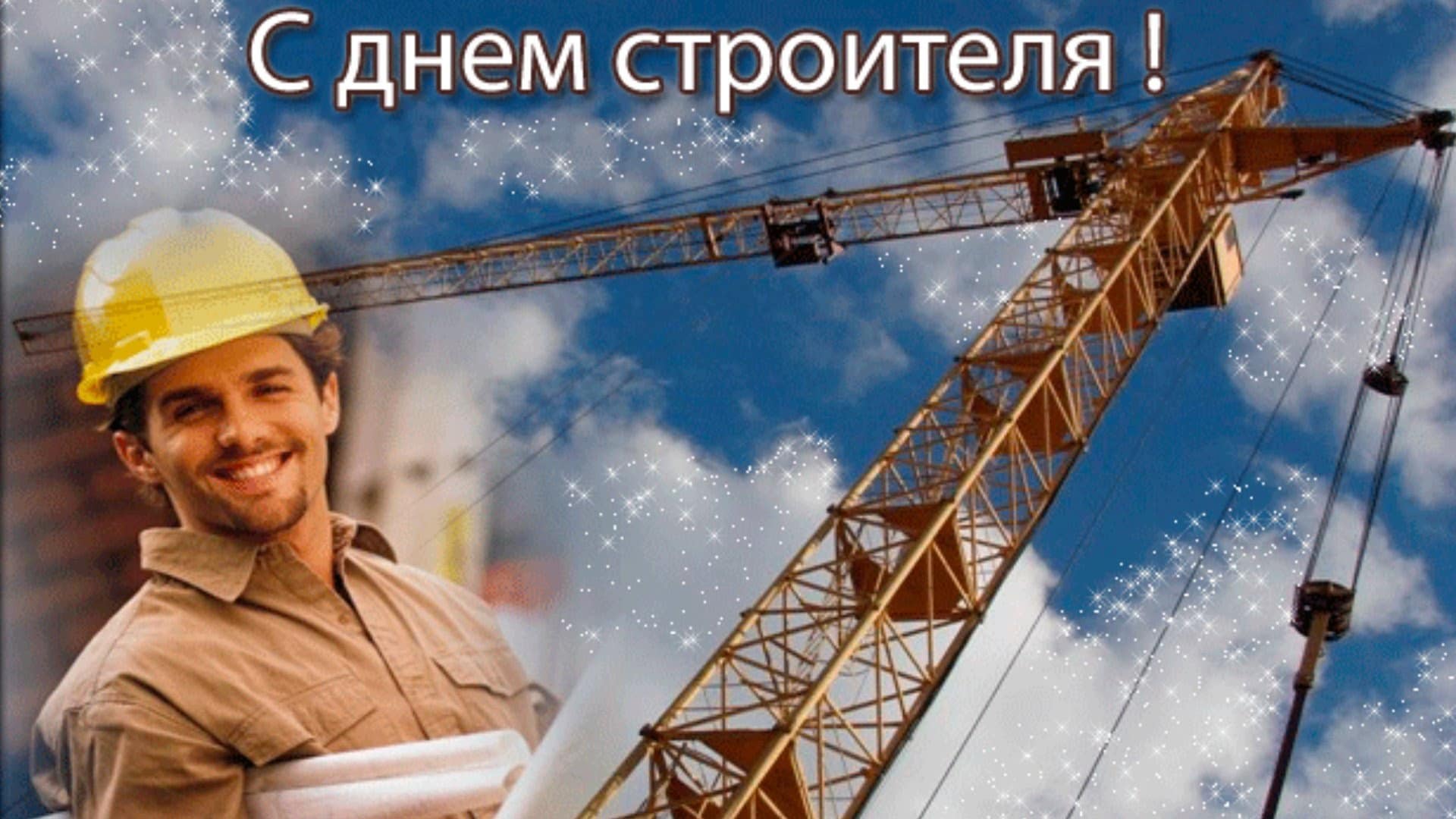 С днем строителя