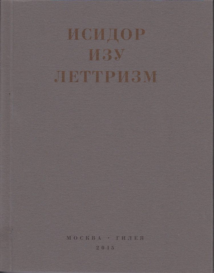 леттриззм. - взорватть слово изнутри