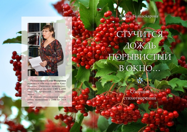 Мой сборник стихотворений (Галиаскарова Елена) / Стихи.ру