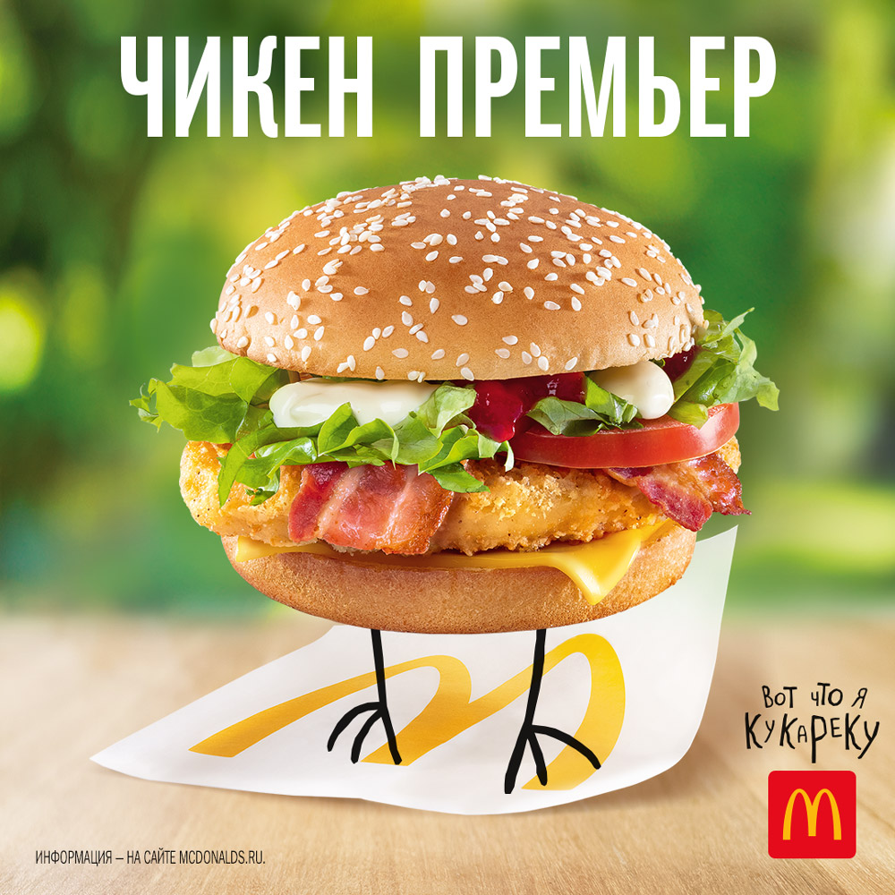 Вкусно и точка вот что я скажу. Мак комбо Чикен премьер. Макдональдс Чикен премьер. Реклама гамбургера в Макдональдсе. Бургер реклама.