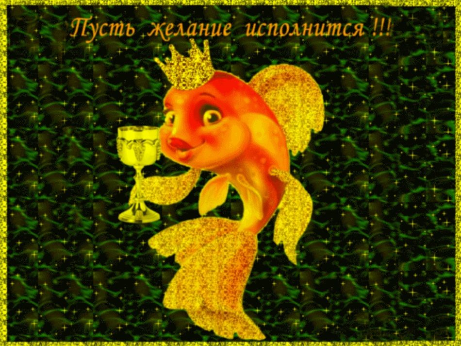 Пусть сбываются заветные желания. Золотая рыбка исполнение желаний. Открытка с золотой рыбкой. Золотая рыбка исполняет желания. С днём рождения Золотая рыбка.