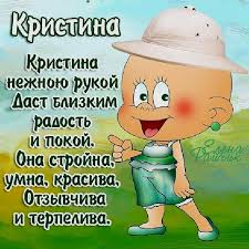 Волшебное имя Кристина