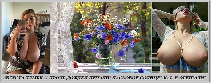 Чтобы страстно, ярко! - В наше Бабье лето!