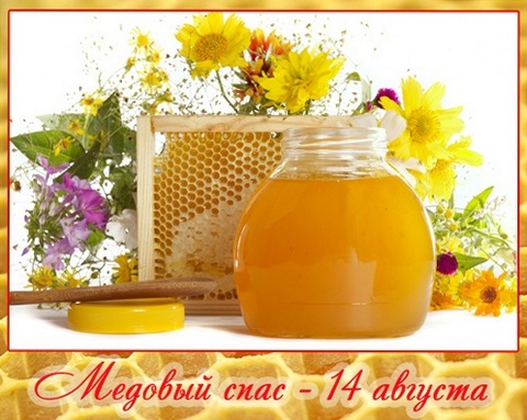 Спас Медовый светлый праздник
