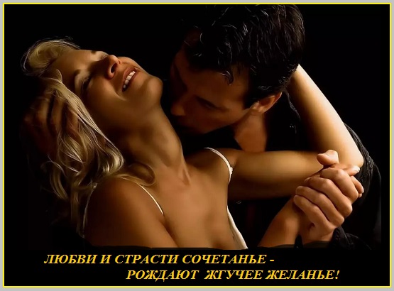 Любви и страсти сочетанье рождают жгучее желанье!