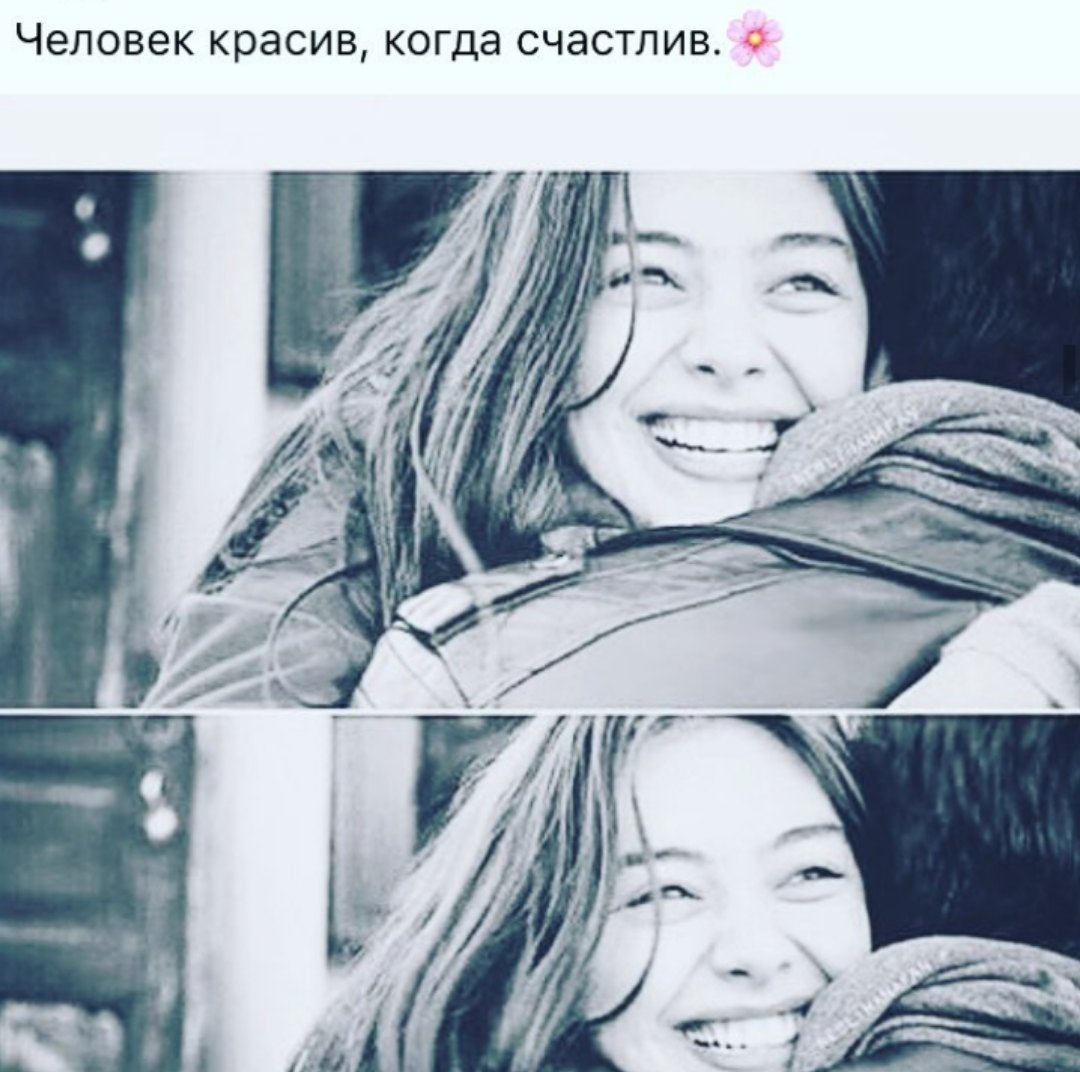 Человек который заставляет меня улыбаться
