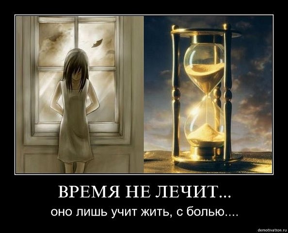 Время лечит?