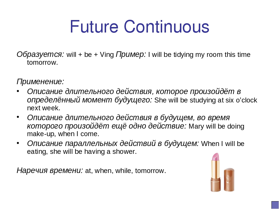 Вставить future continuous. Будущее длительное время в английском. Правило Future Continuous употребление. Future Continuous формула образования. Будущее продолженное время в английском языке.