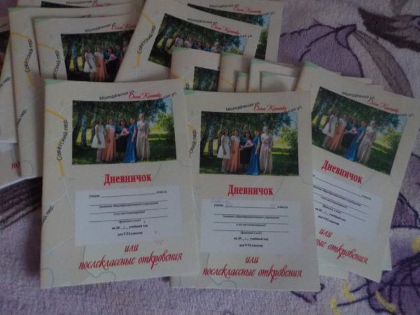 Дневничок или Послеклассные откровения