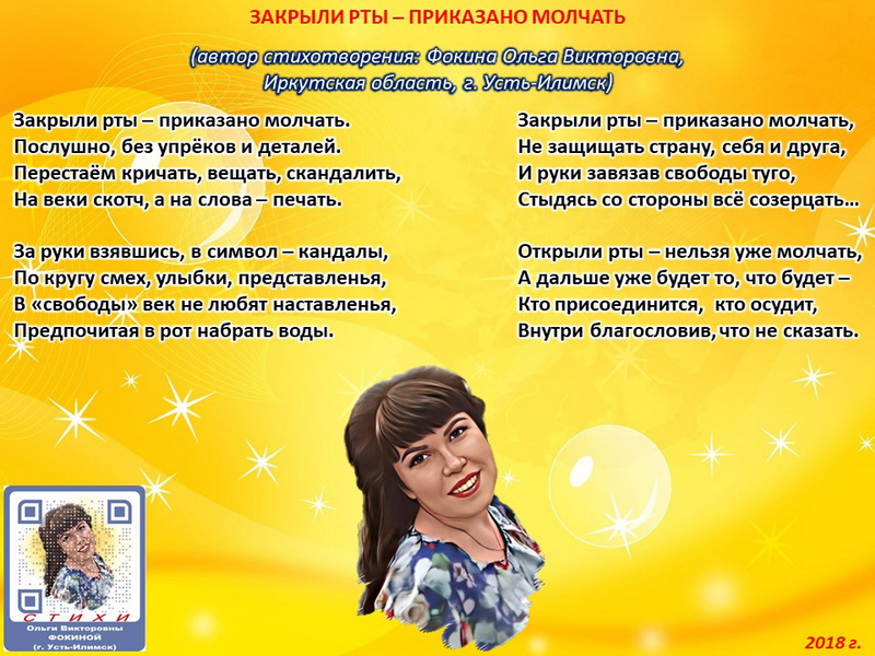 Закрыли рты приказано молчать