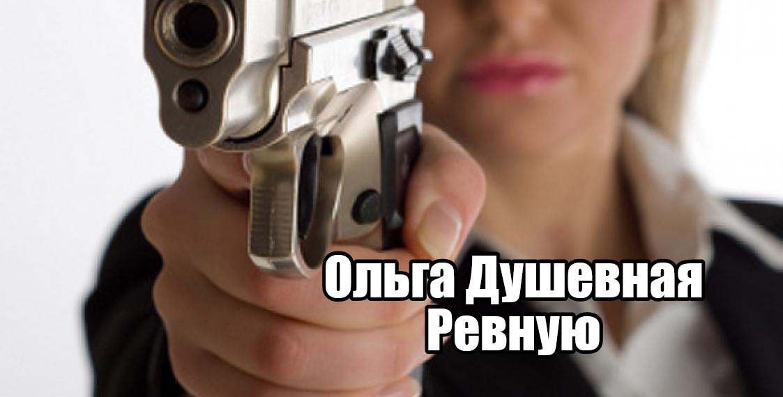 Ревную