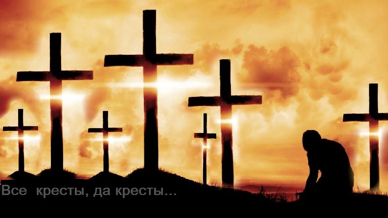 Все кресты, да кресты