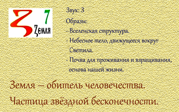 Буквица Земля