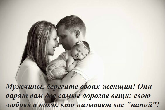 Мужчины, берегите любимых...