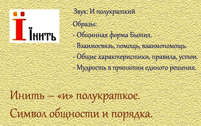 Буквица Инить