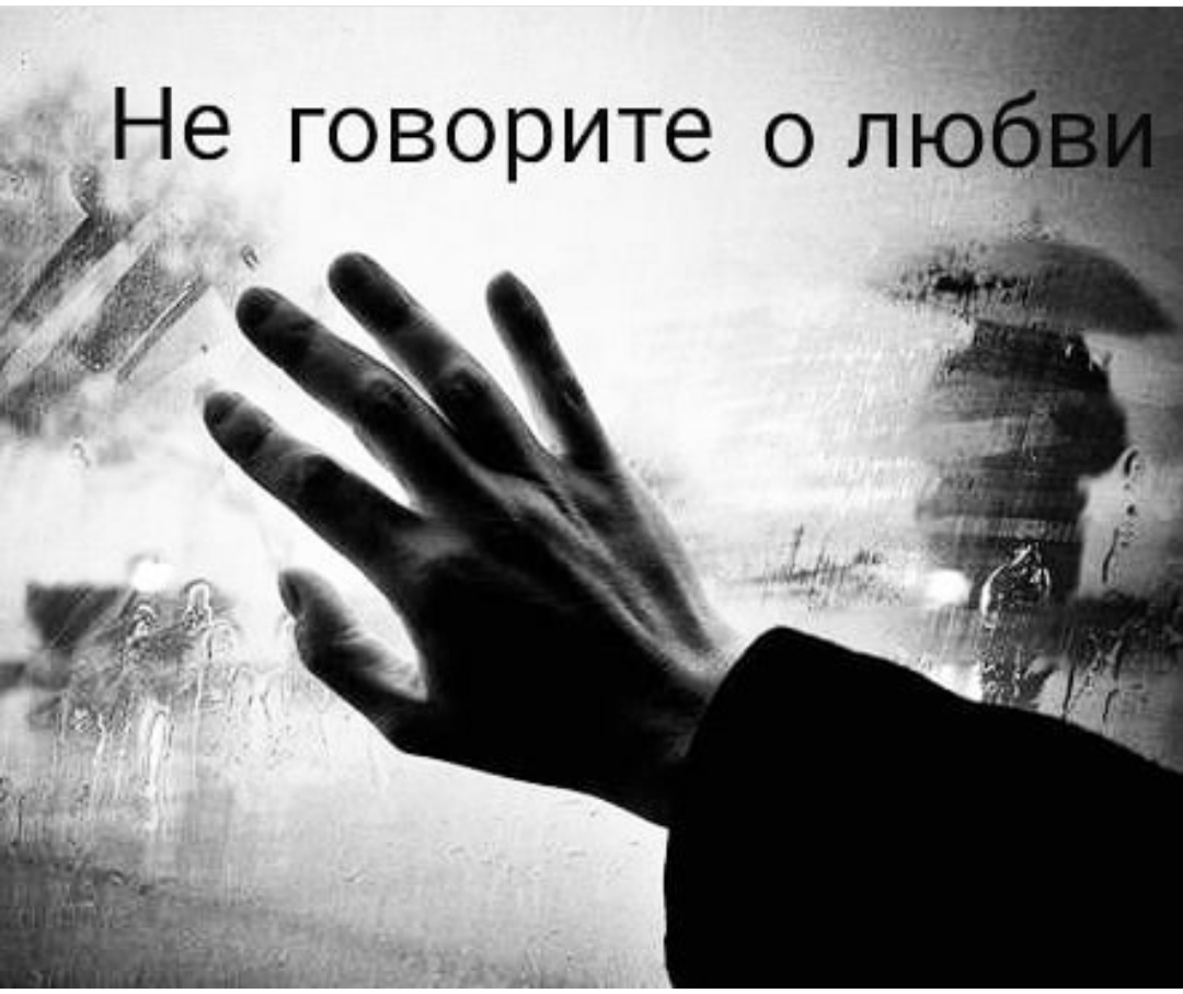 Не говорите о любви