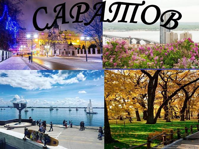 Времена года в Саратове