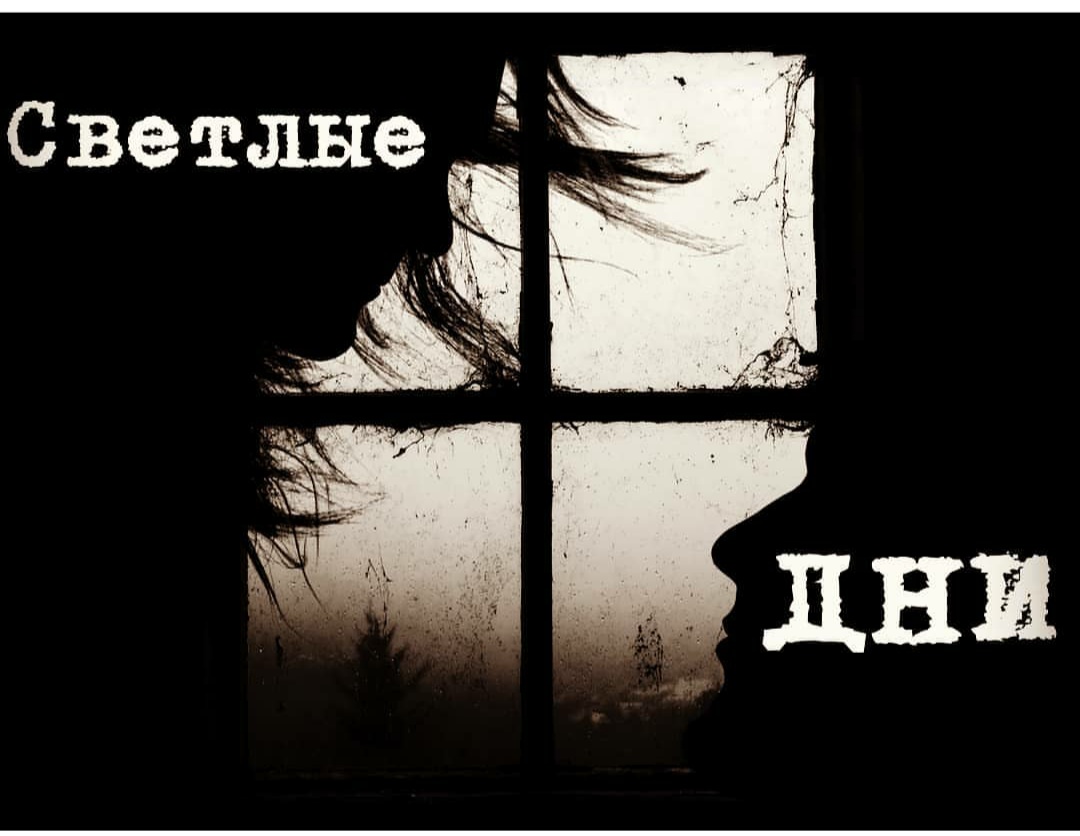 Светлые дни