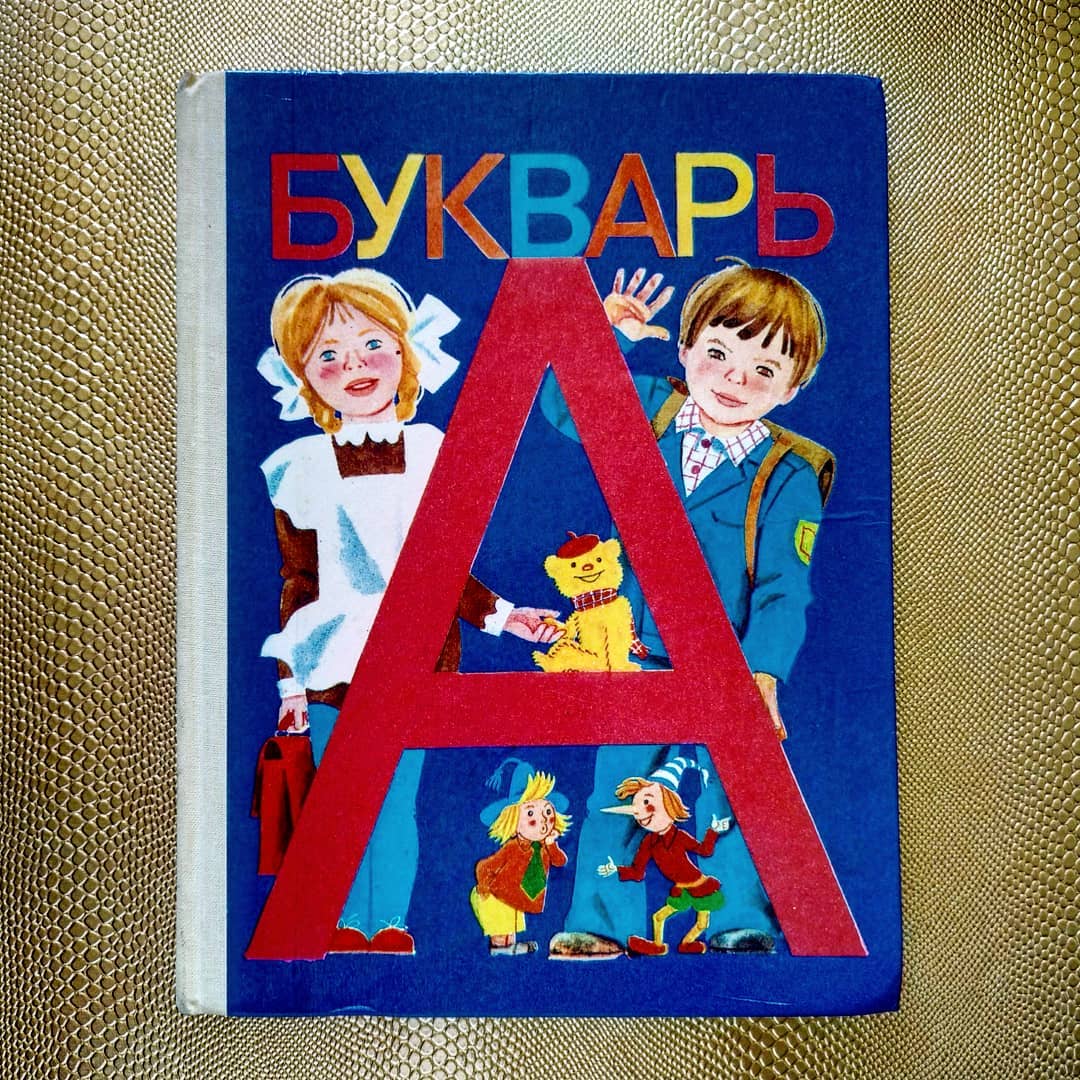 Включить букварь. Советский букварь книга. Букварь Горецкий 1990. Букварь обложка. Букварь 1992.