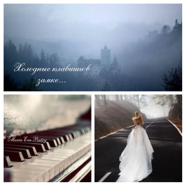 Холодные клавиши в замке...