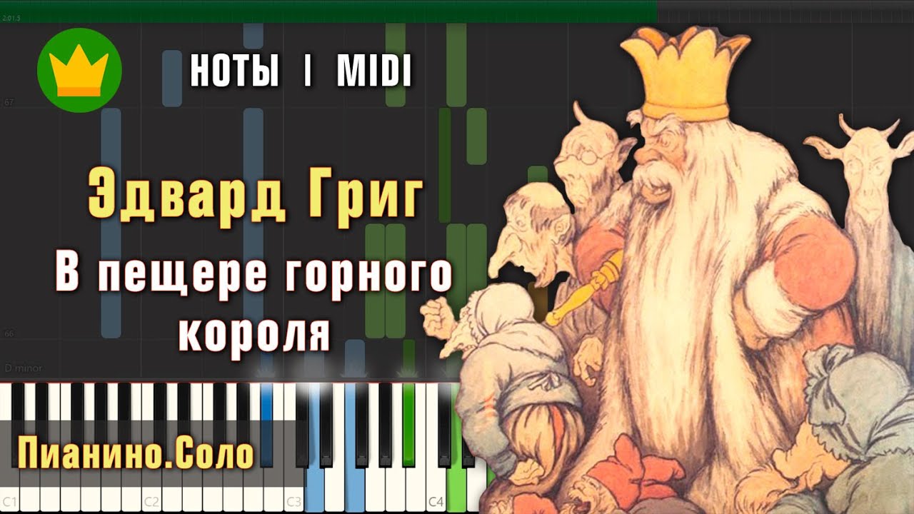 В пещере горного короля Midi