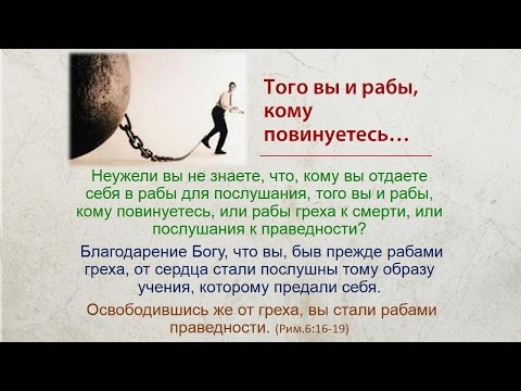 Рабство или свобода?