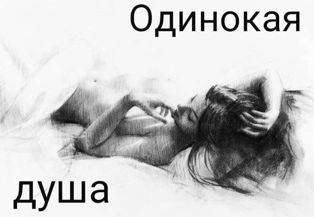 Одинокая душа