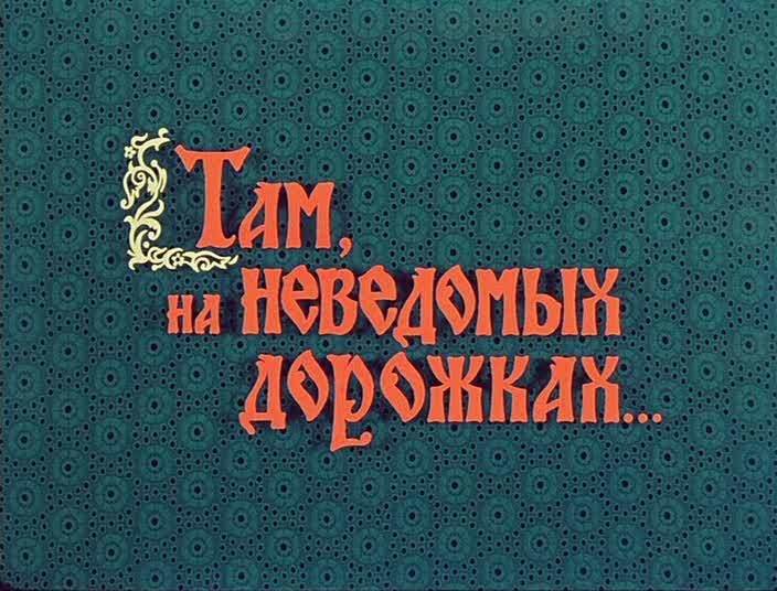 Там, на неведомых дорожках...